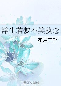 浮生若梦不笑执念