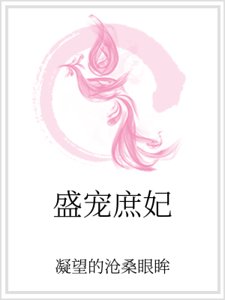 盛宠庶妃