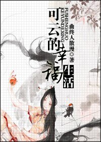 (情深深雨濛濛同人)可雲的幸福生活