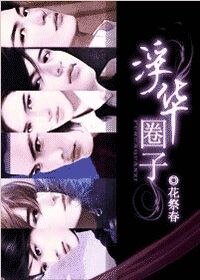 浮华圈子3