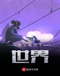 我又毀滅了世界