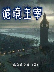 詭境主宰