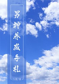 男神養成手札