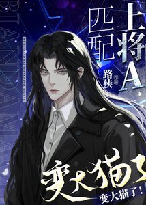 你給我變回大貓!
