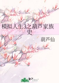 模拟人生3之葫芦家族史
