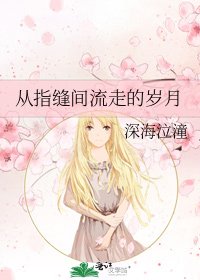从指缝间流走的岁月
