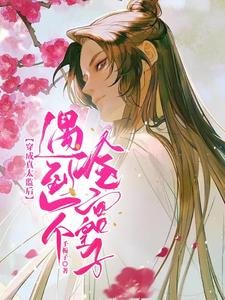 穿成真太監後遇到一個冷宮皇子
