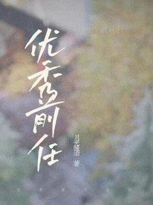 優秀前任