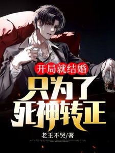 开局就结婚:只为了死神转正