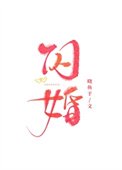 閃婚