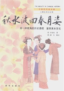 中国历代美女榜之4:秋水波回春月姿(出版书)