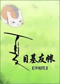 夏目基友帐