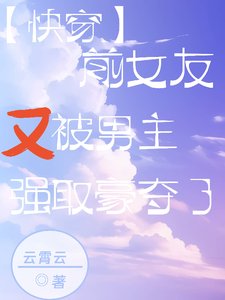 【快穿】前女友又被男主强取豪夺