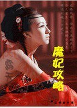 斗破苍穹-魔妃攻略/魔妃攻略