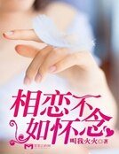 相戀不如懷念