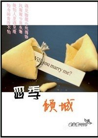 四季倾城（高干）
