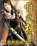 唯吾獨尊
