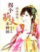 藥香滿園：拐個萌夫來種田