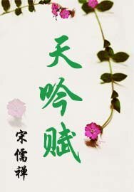 天吟赋