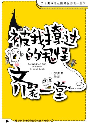 被我撩過的鬼怪齊聚一堂