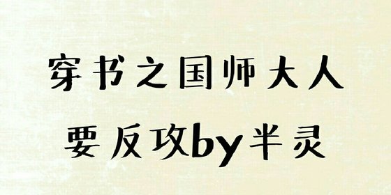 穿書之國師大人要反攻