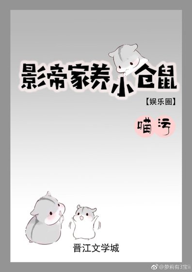 影帝家養小倉鼠[娛樂圈]