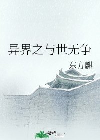 异界之与世无争