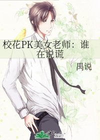 校花PK美女老师：谁在说谎