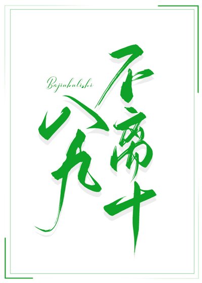 八 九不離十