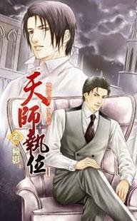 天师执位Ⅱ之幢影[出书版]
