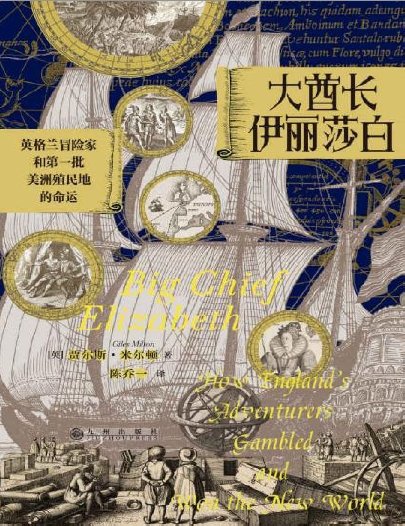 大酋長伊麗莎白：英格蘭冒險家和第一批美洲殖民地的命運（出版書）