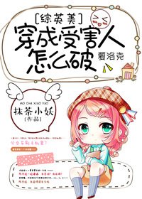（BG/综漫同人）[综]穿成受害人怎么破？